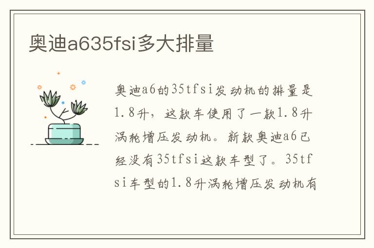 奥迪a635fsi多大排量