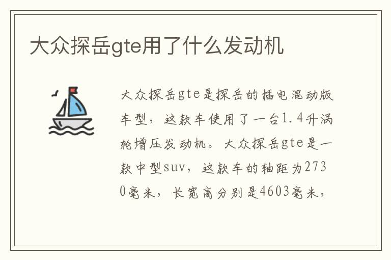 大众探岳gte用了什么发动机