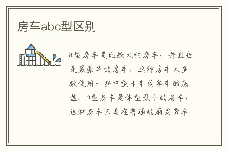 房车abc型区别