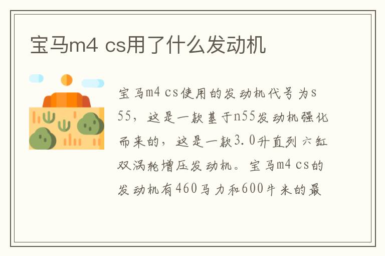 宝马m4 cs用了什么发动机