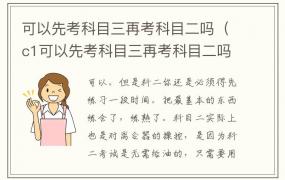 可以先考科目三再考科目二吗（c1可以先考科目三再考科目二吗）