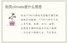 别克climate是什么意思