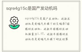 sqre4g15c是国产发动机吗