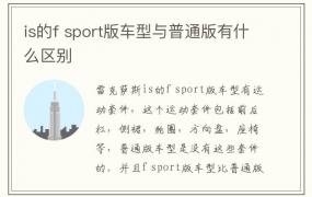 is的f sport版车型与普通版有什么区别