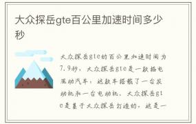 大众探岳gte百公里加速时间多少秒