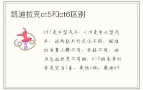 凯迪拉克ct5和ct6区别