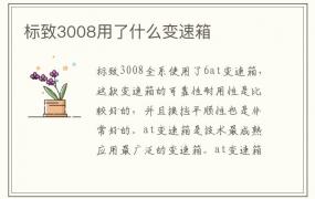 标致3008用了什么变速箱