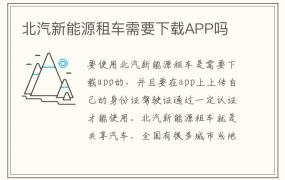 北汽新能源租车需要下载APP吗