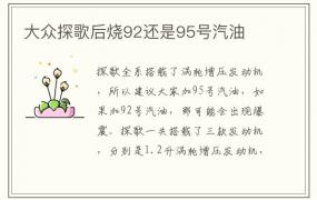 大众探歌后烧92还是95号汽油