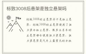 标致3008后悬架是独立悬架吗