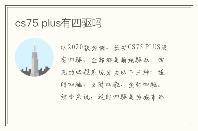 cs75 plus有四驱吗