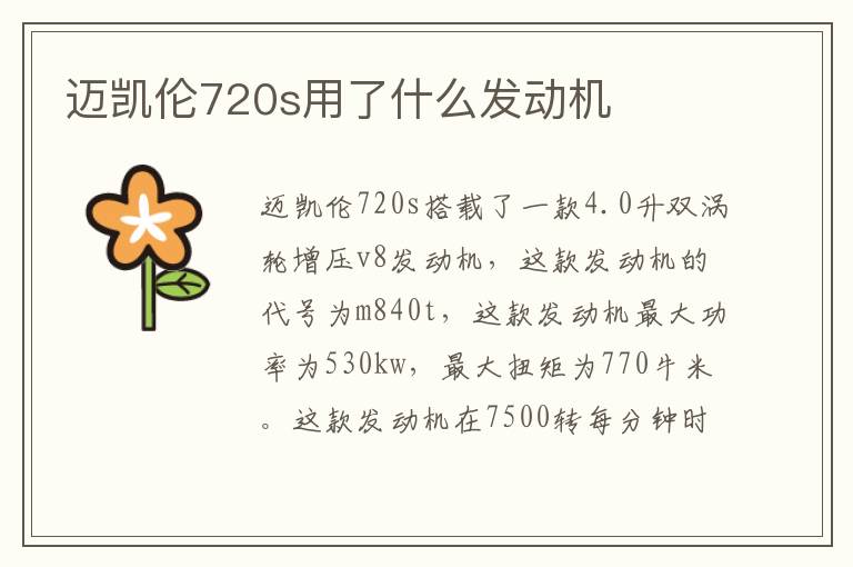 迈凯伦720s用了什么发动机