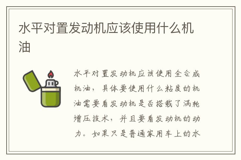 水平对置发动机应该使用什么机油