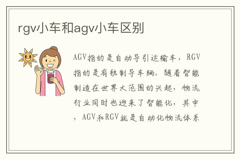 rgv小车和agv小车区别