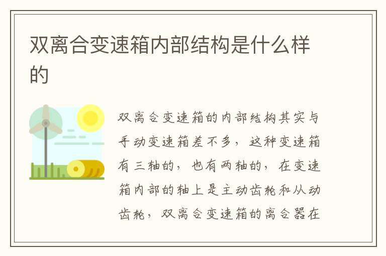 双离合变速箱内部结构是什么样的