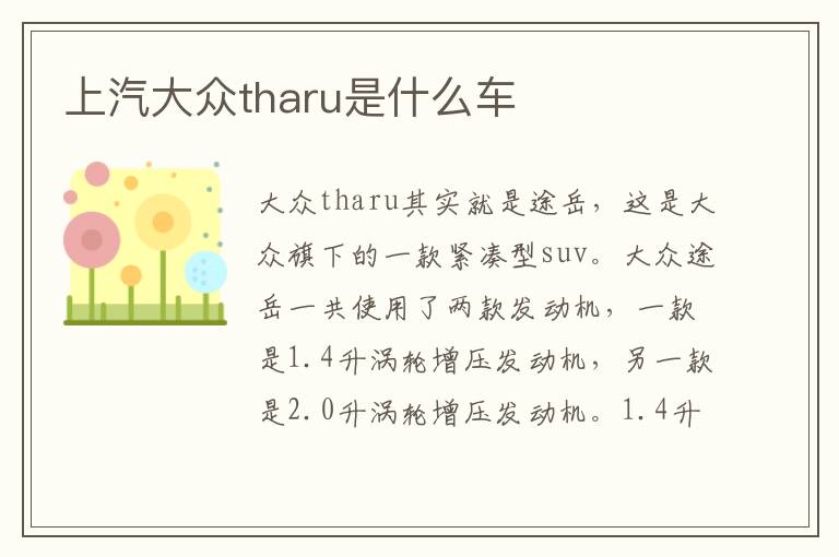 上汽大众tharu是什么车