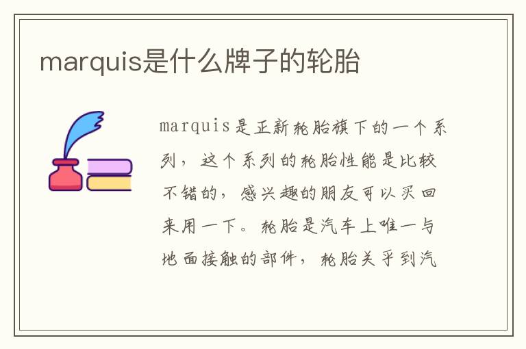 marquis是什么牌子的轮胎