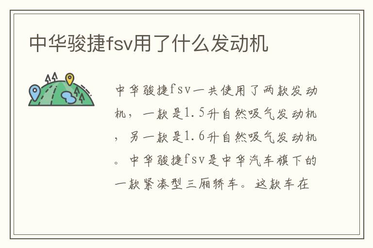 中华骏捷fsv用了什么发动机