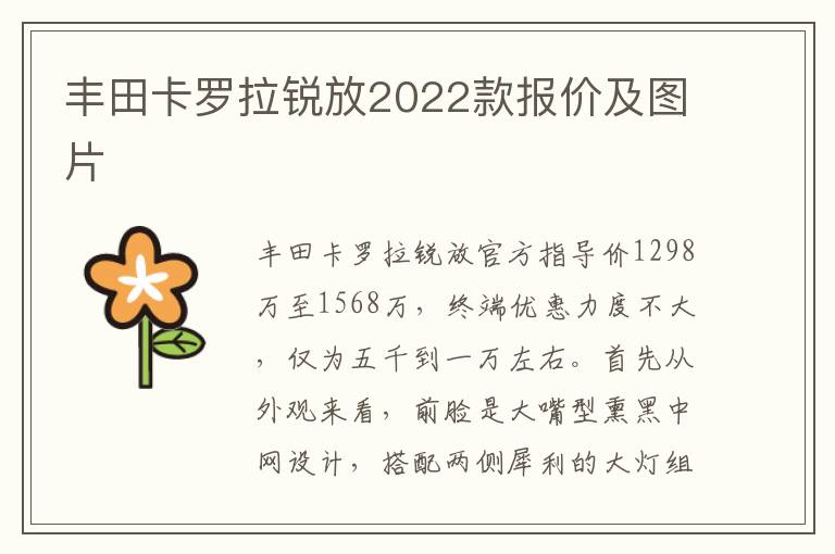 丰田卡罗拉锐放2022款报价及图片