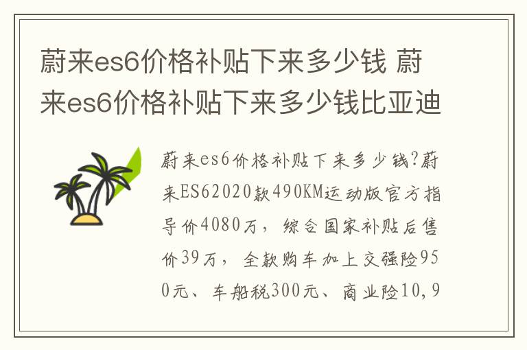 蔚来es6价格补贴下来多少钱