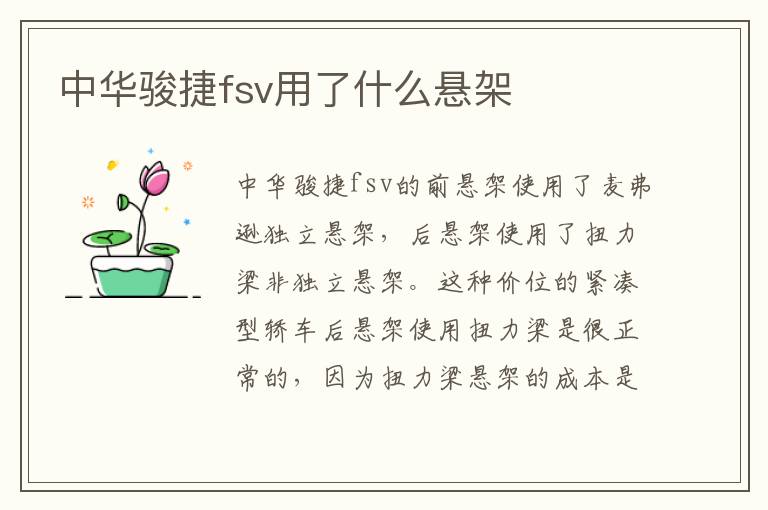 中华骏捷fsv用了什么悬架