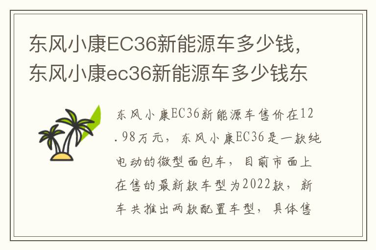 东风小康EC36新能源车多少钱