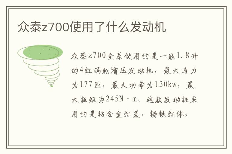 众泰z700使用了什么发动机