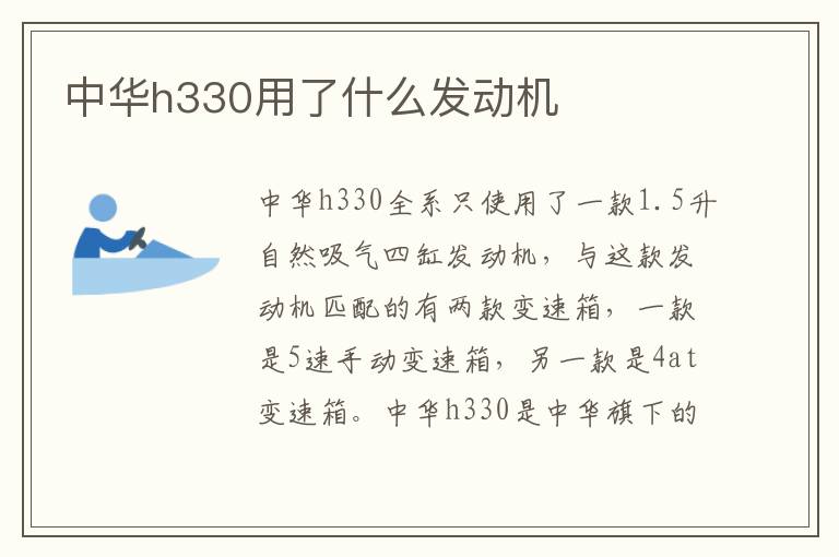 中华h330用了什么发动机