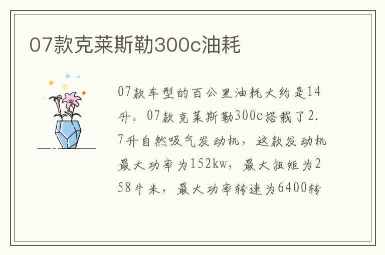 07款克莱斯勒300c油耗