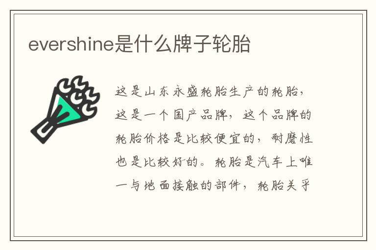 evershine是什么牌子轮胎