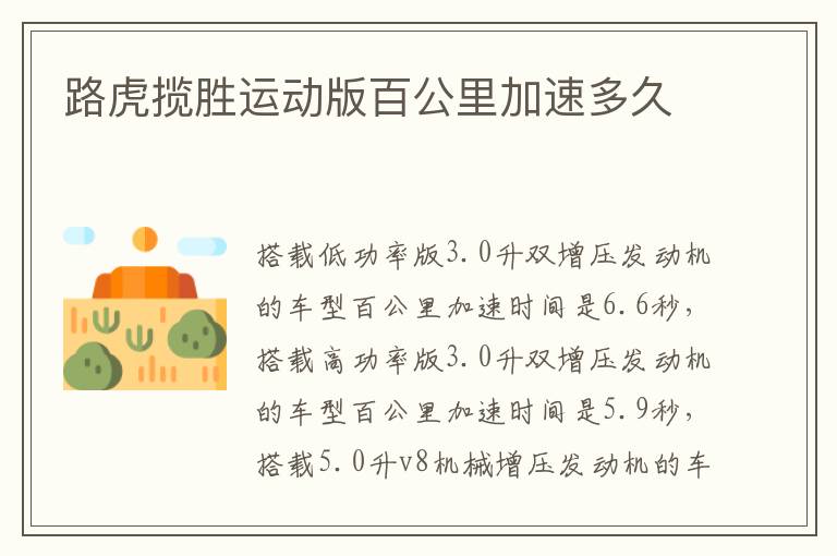 路虎揽胜运动版百公里加速多久