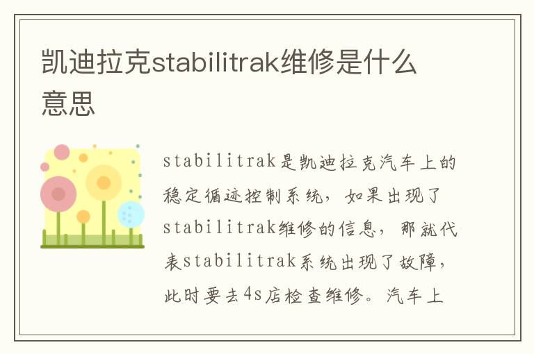 凯迪拉克stabilitrak维修是什么意思