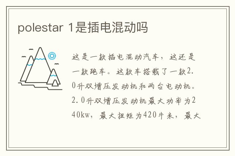 polestar 1是插电混动吗