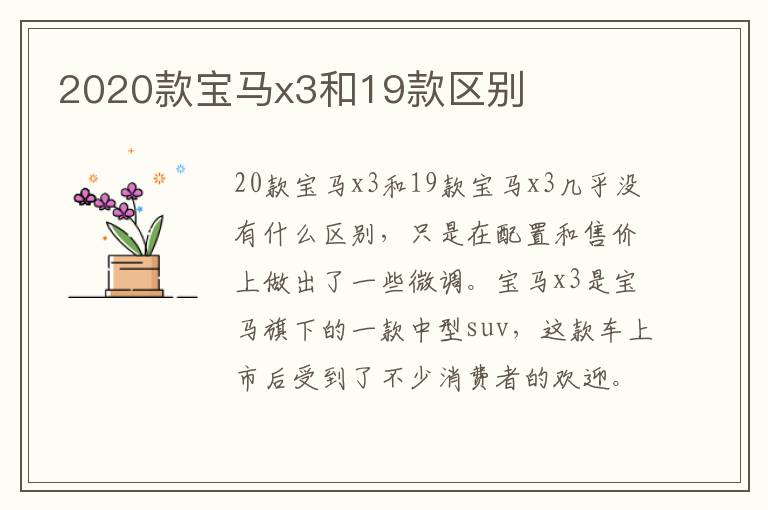 2020款宝马x3和19款区别