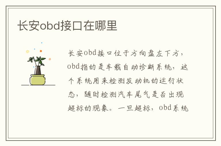 长安obd接口在哪里