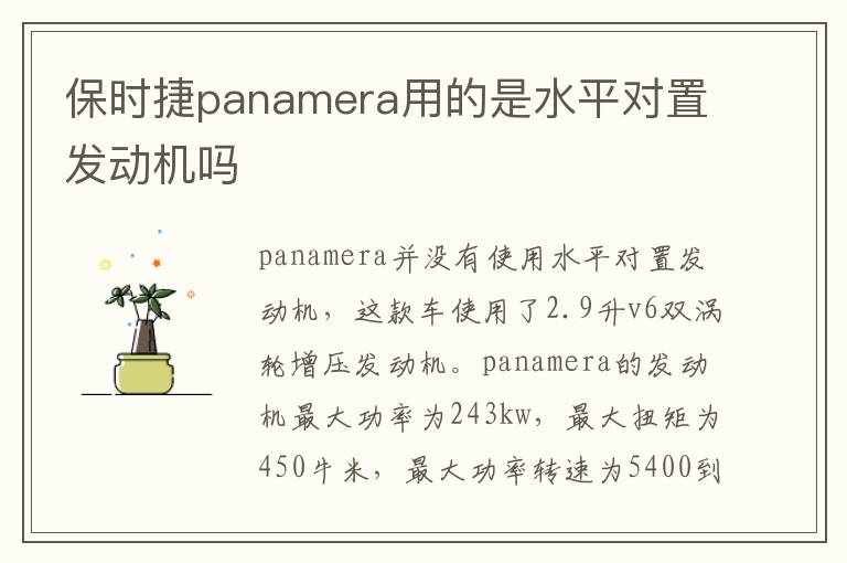 保时捷panamera用的是水平对置发动机吗