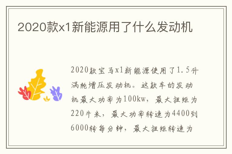 2020款x1新能源用了什么发动机