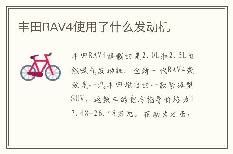 丰田RAV4使用了什么发动机