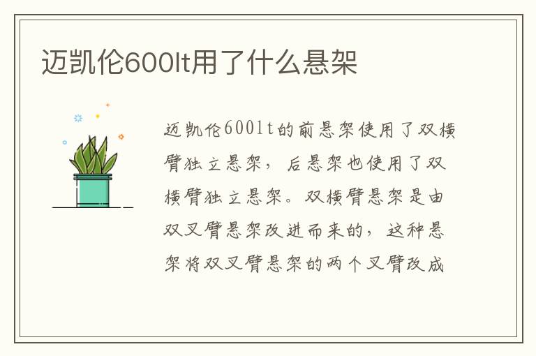 迈凯伦600lt用了什么悬架