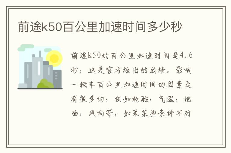 前途k50百公里加速时间多少秒