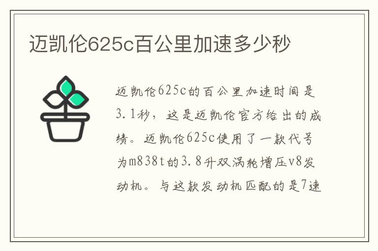 迈凯伦625c百公里加速多少秒