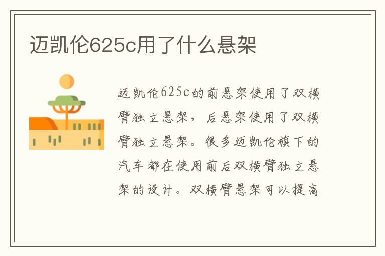 迈凯伦625c用了什么悬架