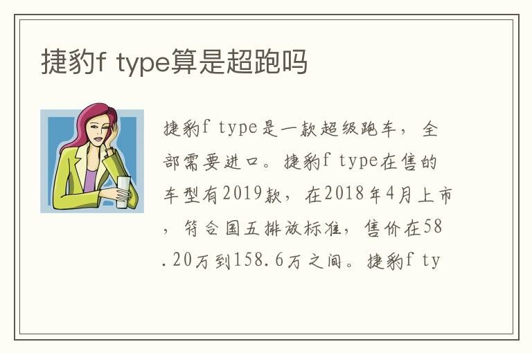 捷豹f type算是超跑吗