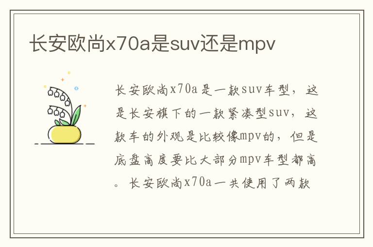 长安欧尚x70a是suv还是mpv