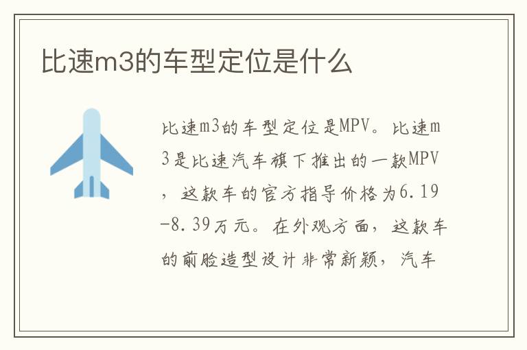 比速m3的车型定位是什么