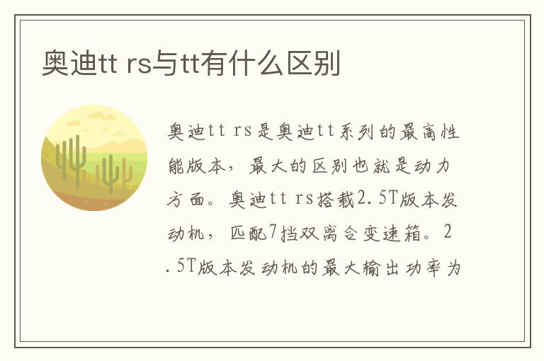 奥迪tt rs与tt有什么区别