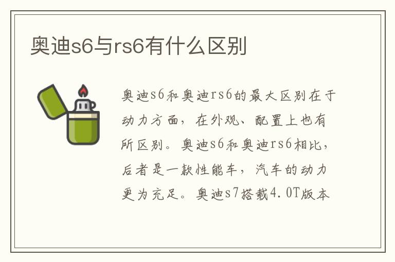 奥迪s6与rs6有什么区别