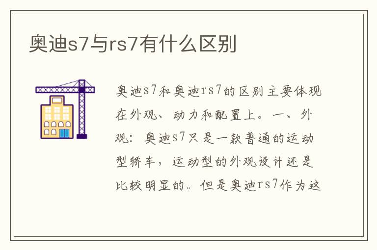 奥迪s7与rs7有什么区别