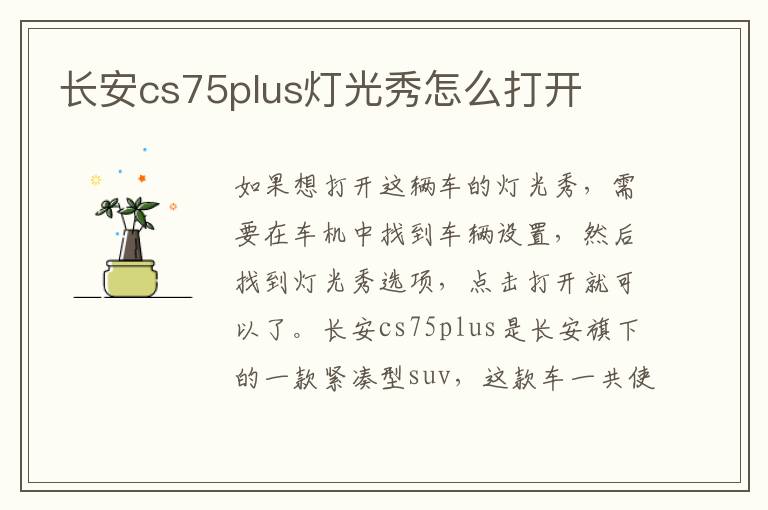 长安cs75plus灯光秀怎么打开