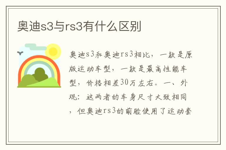 奥迪s3与rs3有什么区别